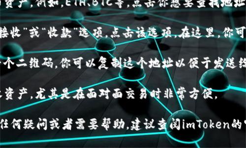 在imToken钱包中找到地址的位置相对简单，请按照以下步骤操作：

1. **打开imToken应用**：首先，确保你已在手机上安装并打开imToken钱包应用。

2. **选择你的资产**：在主界面上，你会看到你的所有数字货币资产。例如，ETH、BTC等，点击你想要查找地址的资产。

3. **查看钱包地址**：进入对应资产的页面后，你会看到一个“接收”或“收款”选项，点击该选项。在这里，你可以看到你的公钥地址，通常以“0x”开头（对于以太坊及其代币）。

4. **复制地址**：在“接收”页面，你将看到你的钱包地址以及一个二维码，你可以复制这个地址以便于发送给其他人或用于转账。

5. **扫描二维码**：如果需要，你也可以通过扫描二维码来接收资产，尤其是在面对面交易时非常方便。

通过以上步骤，你可以轻松找到imToken钱包中的地址。如果有任何疑问或者需要帮助，建议查阅imToken的官方文档或联系客服支持。