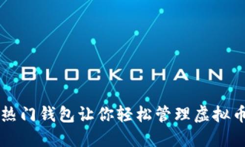 几种热门钱包让你轻松管理虚拟币资产
