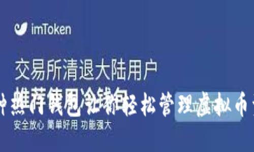 几种热门钱包让你轻松管理虚拟币资产