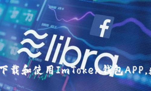 2023年如何安全下载和使用ImToken钱包APP,数字资产安全攻略