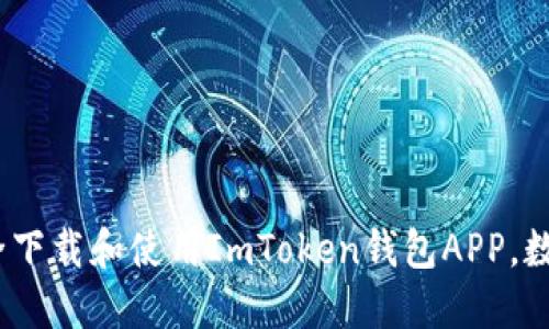 2023年如何安全下载和使用ImToken钱包APP,数字资产安全攻略