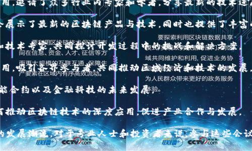 在广东地区，有多个与区块链相关的重要会议和活动。这些会议通常涉及区块链技术的应用、发展动态、政策引导等方面，吸引了众多行业专家、学者、企业家及投资者的参与。以下是一些广东区块链重点会议的例子：

1. **中国区块链技术与应用论坛**：该论坛致力于推动区块链技术的研究和应用，邀请了众多行业内专家和学者，分享最新的技术进展与应用案例。

2. **深圳国际区块链技术与应用博览会**：作为区块链行业的盛会之一，博览会展示了最新的区块链产品与技术，同时也提供了丰富的学术交流和行业合作机会。

3. **区块链开发者大会**：该会议专注于区块链开发技术，吸引了大量开发者和技术专家，共同探讨开发过程中的挑战和解决方案。

4. **粤港澳大湾区区块链创新论坛**：针对粤港澳大湾区内的区块链创新与应用，吸引各界参与者，共同推动区域经济和技术的发展。

5. **区块链金融论坛**：集中讨论区块链在金融领域的应用，包括数字货币、智能合约以及金融科技的未来发展。

6. **区块链产业链高峰论坛**：该论坛聚焦区块链产业链的各个环节，探讨如何推动区块链技术的深度应用，促进产业合作与发展。

以上会议不仅在技术层面提供了更新，更在政策、市场、投资等方面引领着行业的发展潮流。对于专业人士和投资者来说，参与这些会议是获取前沿信息和扩大人脉网络的重要途径。