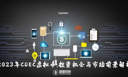 2023年CDEC虚拟币：投资机会与市场前景解析