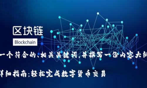 接下来,我将为您提供一个符合的、相关关键词,并撰写一份内容大纲以及相关的详细内容。
IM钱包转账到平台的详细指南:轻松完成数字货币交易
