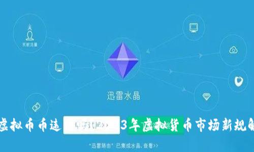 卖虚拟币币违法吗？2023年虚拟货币市场新规解析