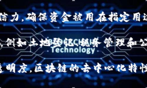 区块链技术是一项日益发展的技术，广泛应用于多个领域。以下是区块链领域的一些重要方面：

1. **金融服务**：区块链在金融行业的应用包括加密货币、跨境支付、智能合约等。它促进了更快速、更安全的交易，降低了交易成本。

2. **供应链管理**：通过将区块链应用于供应链，可以实现透明的产品追溯，确保产品来源的真实性，从而提升消费者信任。

3. **身份验证**：区块链可以创建去中心化的身份管理系统，使个人能够安全地控制其身份信息，并减少身份盗窃的风险。

4. **医疗健康**：在医疗领域，区块链可以用于存储和共享患者的健康记录，提高数据的安全性和可访问性。

5. **物联网（IoT）**：区块链可以支持物联网设备之间的安全通信，确保设备之间的数据交换的真实性和完整性。

6. **投票系统**：利用区块链技术可以实现电子投票系统，确保投票的透明性和不可篡改性，从而增强选举的公正性。

7. **知识产权**：区块链可以用于版权登记，确保艺术作品和创意内容的所有权，防止盗版和侵权。

8. **房地产**：区块链可以简化房地产交易流程，通过智能合约来执行交易条款，减少中介费用。

9. **慈善捐赠**：通过区块链可以追踪慈善捐款的去向，提高透明度及公信力，确保资金被用在指定用途上。

10. **政府和公共管理**：区块链可以用于提高政府管理的透明度和效率，例如土地登记、税务管理和公共记录管理。

每个领域都在不断探索和实施区块链技术的潜力，以提高效率、安全性和透明度。区块链的去中心化特性为各行业提供了创新的解决方案，同时也面临着技术、监管和伦理等挑战。