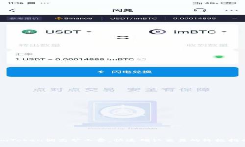 imToken调高矿工费,快速确认交易的终极指南