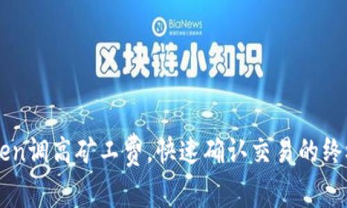 imToken调高矿工费,快速确认交易的终极指南