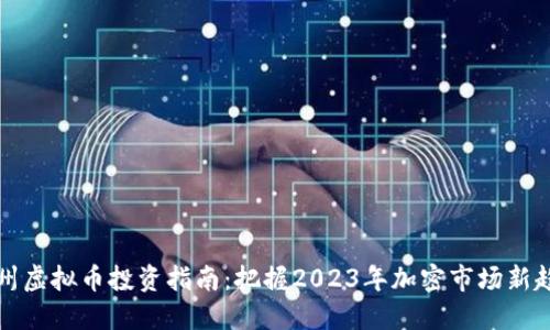 福州虚拟币投资指南:把握2023年加密市场新趋势