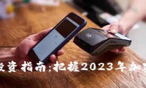 福州虚拟币投资指南:把握2023年加密市场新趋势