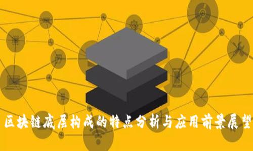 区块链底层构成的特点分析与应用前景展望