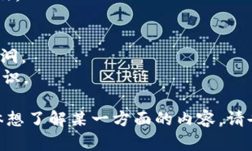 区块链是一个近年来备受关注的话题，涉及到金融科技、数据安全、智能合约、去中心化等多个领域。以下是一些关于区块链的相关资讯及要点：

1. **技术发展**
   - 区块链技术的不断演进，比如以太坊2.0的推出，带来了更高的安全性和效率。
   - Layer 2 解决方案如闪电网络（Lightning Network）和乐高（Polygon）等正在解决区块链的可扩展性问题。

2. **政策动态**
   - 各国对区块链的政策和法规更新，如美国、中国、欧盟等国家和地区对加密货币和区块链技术的监管态度。
   - 对于数字货币的立法进程，例如央行数字货币（CBDC）的研发与试点。

3. **市场趋势**
   - 加密货币市场的动态变化，包括比特币、以太坊等主流货币的价格波动。
   - NFT（非同质化代币）市场的崛起，艺术、游戏及其他领域的应用场景。

4. **实际应用**
   - 区块链在供应链管理、医疗健康、金融服务等行业的实际应用案例。
   - 不同行业中企业如何利用区块链技术提升透明度和效率。

5. **投资与融资**
   - 风投公司对区块链技术相关公司的投资情况。
   -块链初创企业的融资活动及其影响。

6. **教育与培训**
   - 与区块链相关的课程和教育项目的推出，促进整体行业人才的培养。
   - 在线学习平台和社区推动公众对区块链知识的普及。

7. **安全性和风险**
   - 区块链网络的安全性问题，包括51%攻击和合约漏洞。
   - 从业人员和投资者如何识别潜在风险，加强安全意识。

这些都是当前区块链领域的重要信息和动态，如果你具体想了解某一方面的内容，请告诉我，我可以为你提供更深入的分析和案例。