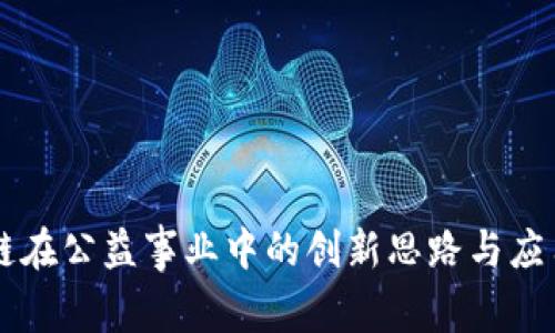 区块链在公益事业中的创新思路与应用探索