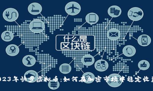2023年快步虚拟币:如何在加密市场中稳定收益?