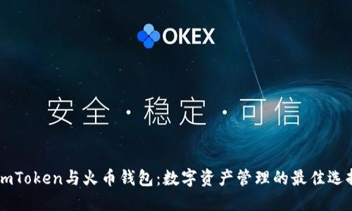 ImToken与火币钱包:数字资产管理的最佳选择