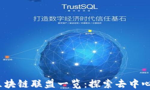 2023年全球主要区块链联盟一览:探索去中心化未来的合作之路