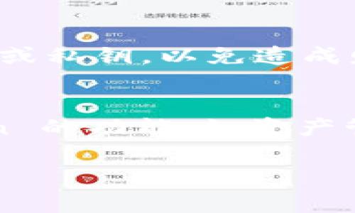 如果想要在国内下载 imToken，建议遵循以下几个步骤和注意事项：

1. **官方网站和应用商店**：
   - imToken 的官方网站通常会提供最新版本的下载链接。访问官方网站可以确保下载安装的应用是正版。
   - 另外，一些第三方应用商店（如华为应用市场、小米应用商场等）也可能会提供 imToken 的下载，但要确保这些平台的安全性。

2. **VPN服务**：
   - 在某些情况下，直接访问 imToken 的官方网站或主流应用商店可能会受到限制。使用 VPN 可以帮助绕过region的限制，成功下载应用。

3. **APK 文件安装**：
   - 如果没有其他方式获取 imToken，可以考虑下载 APK 文件，由于 APK 文件来源千差万别，下载后要注意安全性，尽量从可信赖的来源（例如 GitHub 等）获取。

4. **注意风险**：
   - 使用加密钱包时，务必注意安全性和隐私保护，确保不会泄露助记词或私钥，以免造成财产损失。

5. **使用教程**：
   - 下载完成后，可以查阅相关的使用教程，以便更高效地使用 imToken 的功能，如资产管理、DApp访问、交易等。

希望这些信息能帮助到你！