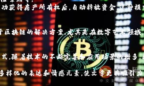 baotu区块链技术的应用领域全解析：从金融到供应链的创新趋势/baotu

区块链, 应用领域, 金融科技, 供应链管理/guanjianci

引言：区块链技术的崛起
随着比特币等数字货币的流行，区块链技术逐渐走入大众视野。它不仅仅是加密货币的基础，更是一种颠覆传统商业和契约关系的技术。区块链的去中心化、安全性和透明性，使其在各个领域展现出巨大的潜力。

区块链在金融领域的应用
首先，区块链技术在金融领域的应用可谓是最为广泛的。传统金融机构的很多服务因中介的存在而变得笨重和低效。而区块链的去中心化特性恰好解决了这些问题。
例如，跨境支付一直是金融行业的一大难题。在传统的跨境支付中，资金转移涉及多个银行和中介，时间和成本昂贵。而通过区块链技术，用户可以直接通过智能合约进行资金的即时转移，节省了大量时间和中介费用。
此外，区块链还可以有效地防止金融欺诈。由于其数据的不可篡改性，每一笔交易都被记录在区块链上，任何人都可以进行验证，有效地提高了透明度。

供应链管理中的区块链
区块链在供应链管理领域的应用同样日益增加。传统的供应链往往涉及多方，信息流动不畅，导致效率低下且难以追溯。而区块链能够提供一个权限透明且不可更改的公共账本，使得所有参与方都能实时共享信息。
案例来说，某奢侈品品牌使用区块链技术记录每一件产品的原材料来源、生产过程及销售情况。消费者通过扫描产品上的二维码，可以轻松查到产品的历史，从而提升对品牌的信任感。

医疗健康领域的变革
区块链在医疗健康领域的应用同样值得关注。徘徊在医院和患者之间的医疗数据往往存在着隐私风险以及信息孤岛的问题。利用区块链技术可有效解决这些隐私和信任问题。
通过区块链，患者的医疗记录可以被加密并存储在去中心化的网络中。患者可以选择谁能查看他们的健康数据，医生通过智能合约获得必要的访问权限，从而确保数据的安全性和隐私性。

数字身份验证与保护
在日常生活中，我们经常需要证明自己的身份，如购票、办理银行业务等。传统的身份验证方式往往繁琐且容易被伪造。而区块链技术可以为用户提供一种安全、便捷的数字身份认证方法。
具体来说，区块链可以实现自我主权身份（SSI），用户将自己的身份信息存储在区块链中，管理权限完全掌握在自己手中。当需要出示身份时，只需向相关机构提供自己在区块链上的身份凭证即可，大大节省了时间和精力。

智能合约的应用
智能合约是区块链的一项重要特性，能够在特定条件下自动执行合约条款。其应用场景十分广泛，如房产交易、保险索赔等。
举个例子，在房产交易中，买方和卖方可以通过智能合约达成交易协议，合约将资金托管于区块链上，直到买方成功获得房产所有权后，自动释放资金。这种模式不仅提高了交易的安全性，也能显著缩短交易时间。

值得关注的未来发展趋势
随着技术的不断发展，区块链的应用领域将愈加广泛。除了上述领域，艺术、教育、能源等行业也逐渐开始探索基于区块链的解决方案。尤其是在数字艺术领域，NFT（非同质化代币）利用区块链技术为艺术品提供了独特的身份验证机制，从而实现了数字艺术的真正所有权。

结语：拥抱区块链的未来
综上所述，区块链技术正在各行各业中深度渗透，它不仅能够提高效率、降低成本，更能重新定义信任与合作的方式。随着技术的不断完善和应用场景的增多，区块链的未来将会更加光明，而我们也应积极拥抱这一变革。

以上内容展现了区块链技术在多个领域中的实际应用，以具体案例与场景描述提升了文本的真实感。同时，通过多样化的表达和情感元素，使文章更具吸引力。