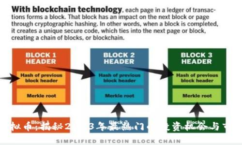714虚拟币:揭秘2023年最热门的投资机会与市场分析