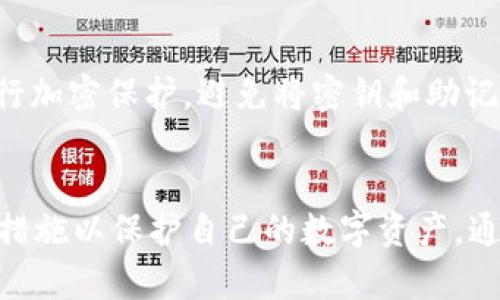 ImToken 是一款流行的区块链钱包，允许用户安全地存储、管理和交易加密货币。在使用 ImToken 时，用户的私钥是至关重要的，它用于控制和访问用户的加密资产。

### ImToken 密钥概述

#### 什么是 ImToken 密钥？
ImToken 的密钥主要包括私钥和助记词。私钥是一个用于控制加密资产的唯一字符串，而助记词则是用来生成私钥的一组单词。用户必须妥善保管这些密钥，因为它们是访问加密资产的唯一凭证。如果丢失或泄露，将意味着资产的安全风险。

#### 私钥与助记词的区别
私钥是由系统生成的，通常是一串复杂的字母和数字组合，直接关联到用户的加密资产。而助记词则是为了方便用户记忆，将一些随机生成的单词组合在一起。助记词可以通过安全方式恢复私钥，因此在失去设备后，用户仍然可以找回自己的资产。

#### 如何安全管理 ImToken 密钥？
1. **备份密钥**: 务必将私钥和助记词备份在安全的地方，避免只存在于设备中的方式，因为设备损坏可能造成数据丢失。
2. **使用硬件钱包**: 对于大额资产，建议使用硬件钱包以增强安全等级，这样即便设备遭受攻击，资产仍然可以受到保护。
3. **定期更换密钥**: 定期更换你的密钥和助记词，减少潜在的攻击风险。
4. **谨慎处理网络信息**: 不要随意在网络上分享你的密钥和助记词，避免因社交工程和钓鱼攻击导致资产损失。

#### 存储和传输 ImToken 密钥的最佳实践
在存储或传输密钥时，建议使用加密的方式进行邮件或云存储。同时，可以使用密码管理工具对敏感信息进行加密保护。避免将密钥和助记词直白地书写在纸上，尽量用更抽象的方式进行记录。

### 结语
ImToken 密钥的安全性对于加密资产管理至关重要。用户应了解私钥和助记词的区别，并采取必要的安全措施以保护自己的数字资产。通过适当的管理和保护，用户不仅可以安心持有加密货币，还能享受其带来的便利和价值。