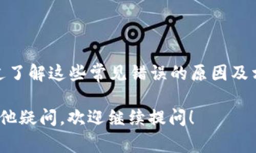 在使用 imToken 钱包的过程中，用户有时可能会遇到显示错误的情况。这些错误可能源于多种原因，包括网络连接问题、应用程序故障、区块链网络延迟等。以下是关于 imToken 钱包显示错误的一些常见情况及解决方案。

1. 常见显示错误类型
在使用 imToken 钱包时，用户可能会遇到以下几种显示错误：
ul
    listrong余额不正确：/strong有时候，钱包界面显示的账户余额与实际余额不符。这通常是由于网络延迟或区块链同步的问题造成的。/li
    listrong交易状态异常：/strong提交交易后，用户可能看到交易状态为“待确认”或错误信息，无法及时获取交易结果。/li
    listrong信息加载缓慢：/strong在高峰时段，服务器的负载可能会导致数据加载缓慢，从而影响用户体验。/li
    listrong界面卡顿或崩溃：/strong应用程序在使用过程中可能会出现卡顿或崩溃的情况，影响正常使用。/li
/ul

2. 造成显示错误的原因
显示错误的原因可能包括：
ul
    listrong网络问题：/strong如果用户的网络连接不稳定，可能导致应用数据无法正确加载或更新。/li
    listrong服务器故障：/strongimToken 的服务器如果出现异常，可能会导致部分用户无法正常使用应用。/li
    listrong软件版本过旧：/strong未及时更新到最新版本的 imToken 可能导致兼容性问题，从而影响显示效果。/li
    listrong区块链网络拥堵：/strong在市场交易高峰期，区块链网络的拥堵可能导致交易确认时间延长，显示信息滞后。/li
/ul

3. 如何解决显示错误的问题
用户在遇到 imToken 钱包显示错误时，可以尝试以下解决方案：
ul
    listrong检查网络连接：/strong确保手机或电脑的网络连接稳定，可以尝试切换 Wi-Fi 或数据流量。/li
    listrong刷新钱包界面：/strong通过下拉刷新或关闭再重新打开应用程序来强制更新数据。/li
    listrong更新应用程序：/strong定期检查 imToken 是否有新版本，并及时更新到最新版本，以保证最佳使用体验。/li
    listrong联系支持团队：/strong如果以上解决方案无法解决问题，建议用户联系客服或支持团队寻求帮助。/li
/ul

4. 预防显示错误的方法
为了减少 imToken 钱包出现显示错误的几率，用户可以采取以下预防措施：
ul
    listrong定期更新：/strong定期检查和更新应用程序，确保使用最新版本。/li
    listrong保持设备安全：/strong使用强密码和双重认证保护账户安全，防止因账户被盗导致的显示错误。/li
    listrong了解市场动态：/strong关注区块链和加密货币市场的动态，以便及时理解和应对网络异常情况。/li
    listrong备份重要信息：/strong定期备份助记词和私钥，避免因设备故障而导致资产丢失。/li
/ul

5. 结语
imToken 钱包在提供便捷的数字资产管理功能的同时，也不可避免地会遇到一些显示错误问题。通过了解这些常见错误的原因及相应的解决方案，用户可以更好地应对使用中可能出现的困扰，保障自己的数字资产安全和使用体验。

以上是关于 imToken 钱包显示错误的详细介绍，希望对用户在使用过程中能有所帮助。如果还有其他疑问，欢迎继续提问！