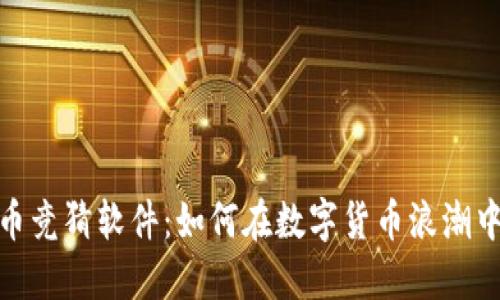 探秘虚拟币竞猜软件:如何在数字货币浪潮中把握机遇