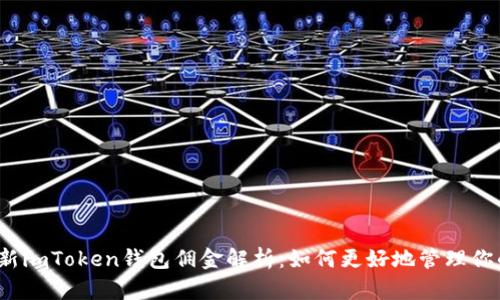 2023年最新imToken钱包佣金解析:如何更好地管理你的加密资产