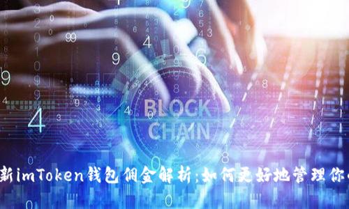 2023年最新imToken钱包佣金解析:如何更好地管理你的加密资产