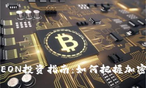 2023年虚拟币AEON投资指南:如何把握加密货币的未来机遇