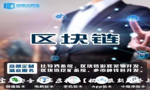 如何在淘宝上安全购买虚拟币?揭秘最新趋势与防骗技巧