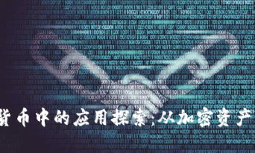 2023年区块链在数字货币中的应用探索:从加密资产到去中心化金融的未来