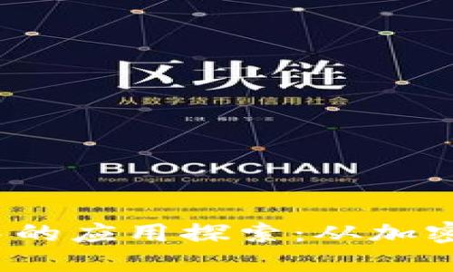 2023年区块链在数字货币中的应用探索:从加密资产到去中心化金融的未来