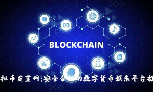 虚拟币菠菜网：安全合法的数字货币娱乐平台推荐