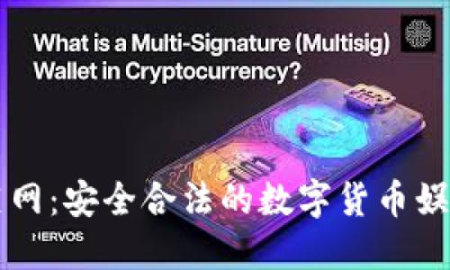 虚拟币菠菜网：安全合法的数字货币娱乐平台推荐