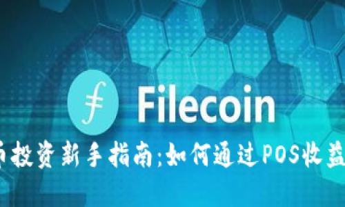 2023年虚拟币投资新手指南:如何通过POS收益获取稳定回报