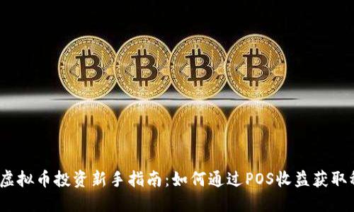 2023年虚拟币投资新手指南:如何通过POS收益获取稳定回报