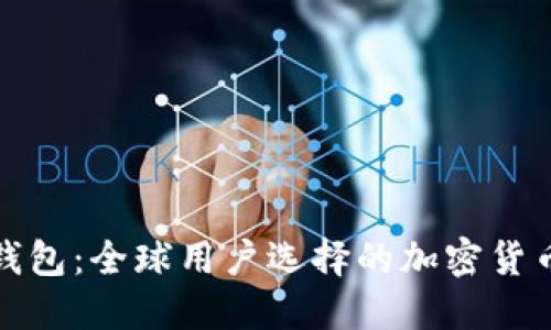imToken钱包:全球用户选择的加密货币钱包平台