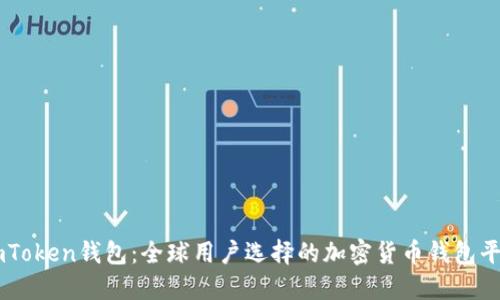 imToken钱包:全球用户选择的加密货币钱包平台