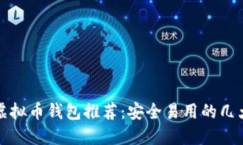中国虚拟币钱包推荐:安全易用的几大选择