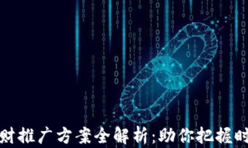 
区块链理财推广方案全解析：助你把握时代新机遇