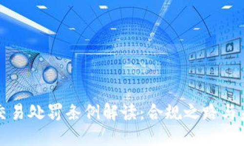 虚拟币交易处罚条例解读:合规之路与未来趋势