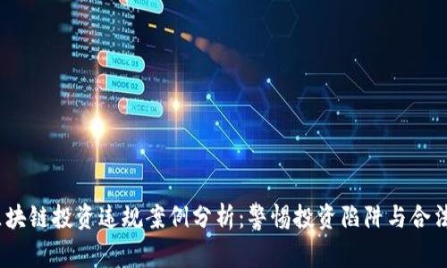 2023年区块链投资违规案例分析：警惕投资陷阱与合法合规之道