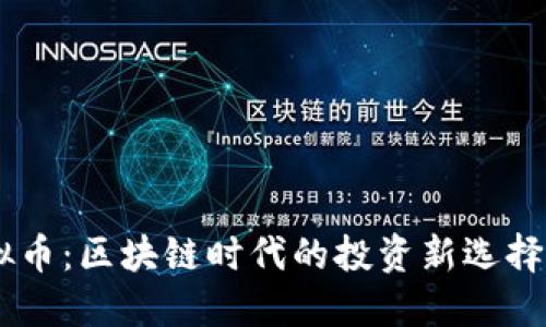 Plutus虚拟币:区块链时代的投资新选择与未来展望