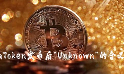 如何理解ImToken发币后“Unknown”的含义及影响分析