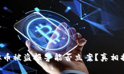 虚拟币被盗报警能否立案?真相揭秘!