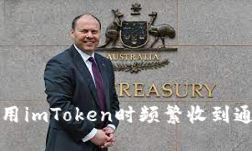 如何避免在使用imToken时频繁收到通知的四种方法