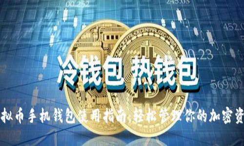 虚拟币手机钱包使用指南:轻松管理你的加密资产