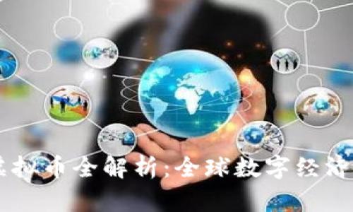 2023年TAT虚拟币全解析:全球数字经济的下一个风口