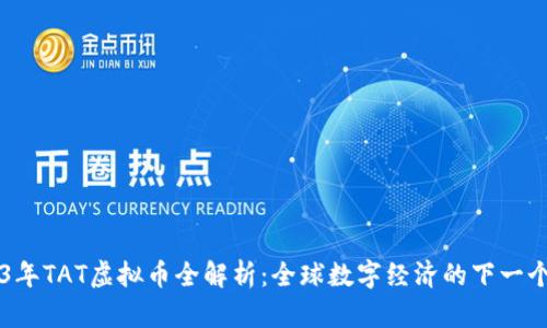 2023年TAT虚拟币全解析:全球数字经济的下一个风口