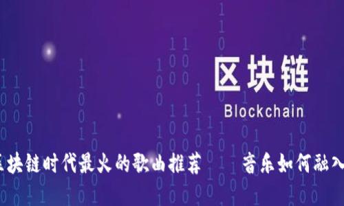 2023年区块链时代最火的歌曲推荐——音乐如何融入数字经济